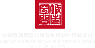 操我,插我逼视频深圳市城市空间规划建筑设计有限公司